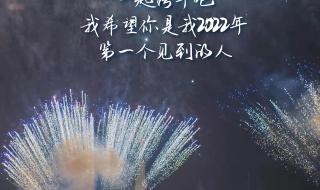 2022年英文跨年文案 跨年背景图可爱2022